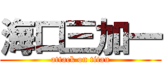 海口三加一 (attack on titan)