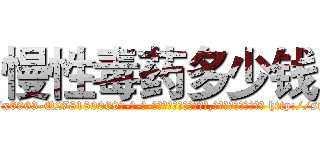 慢性毒药多少钱 (慢性毒药多少钱【电-186x2687x6963-Q278180069元-吉-药-业】我们做的是长期生意,靠的是老客户长期支持 http://sngk.net/lKCDU2
)