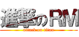 進撃のＲＭ (attack on titan)