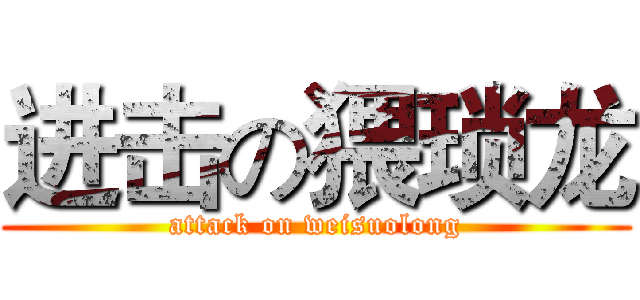 进击の猥琐龙 (attack on weisuolong)