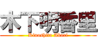 木下明香里 (Kinoshita Akari)