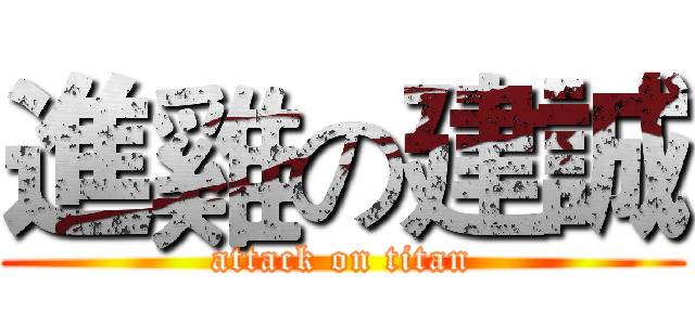 進雞の建誠 (attack on titan)