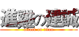 進雞の建誠 (attack on titan)