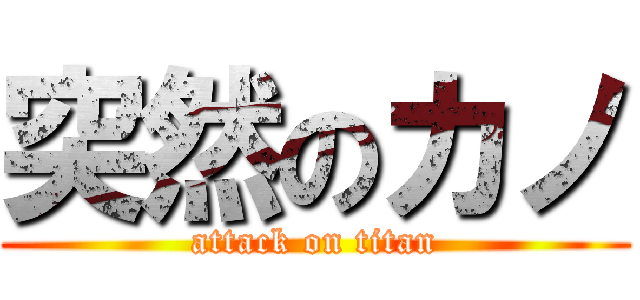 突然のカノ (attack on titan)