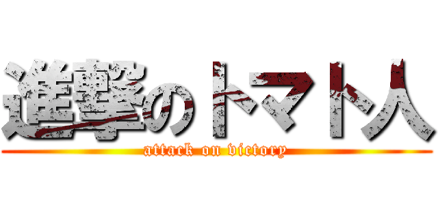 進撃のトマト人 (attack on victory)