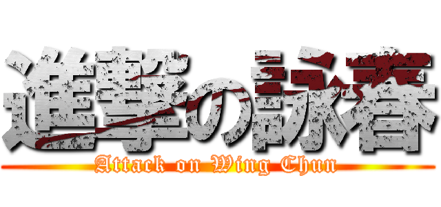 進撃の詠春 (Attack on Wing Chun)