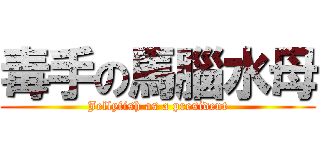 毒手の馬腦水母 (Jellyfish as a president)