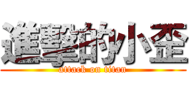 進擊的小歪 (attack on titan)