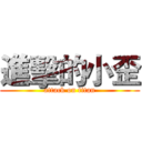 進擊的小歪 (attack on titan)