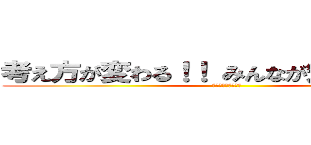 考え方が変わる！！ みんなが知らない業界 (の裏側徹底解説！！)