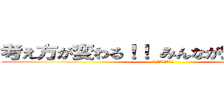 考え方が変わる！！ みんなが知らない業界 (の裏側徹底解説！！)