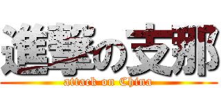進撃の支那 (attack on China)