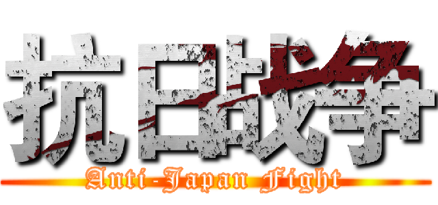 抗日战争 (Anti-Japan Fight)