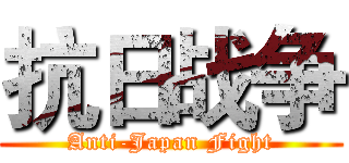 抗日战争 (Anti-Japan Fight)
