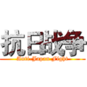 抗日战争 (Anti-Japan Fight)