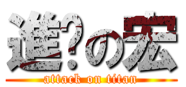進擊の宏 (attack on titan)