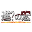 進擊の宏 (attack on titan)