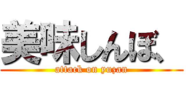美味しんぼ、 (attack on yuzan)