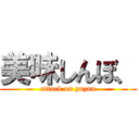 美味しんぼ、 (attack on yuzan)