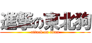 進撃の東北狗 (attack on titan)
