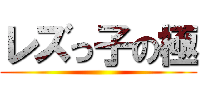 レズっ子の極 ()