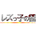 レズっ子の極 ()