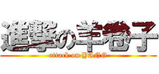進撃の羊卷子 (attack on YANG)