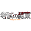 考試の結束 (fuck you bitch)