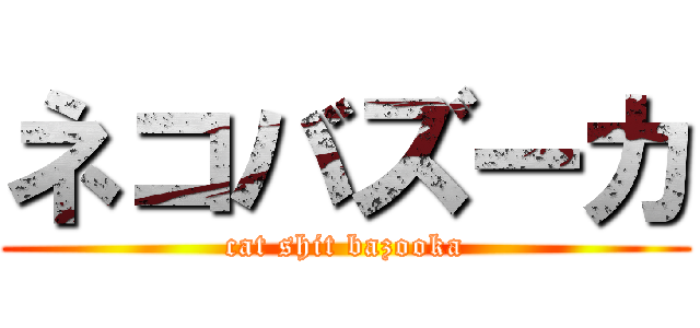 ネコバズーカ (cat shit bazooka)