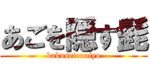 あごを隠す髭 (kakusetenaiyo)