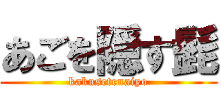 あごを隠す髭 (kakusetenaiyo)