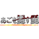 あごを隠す髭 (kakusetenaiyo)