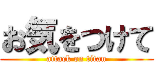 お気をつけて (attack on titan)