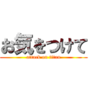 お気をつけて (attack on titan)