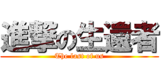 進撃の生還者 (The last of us)