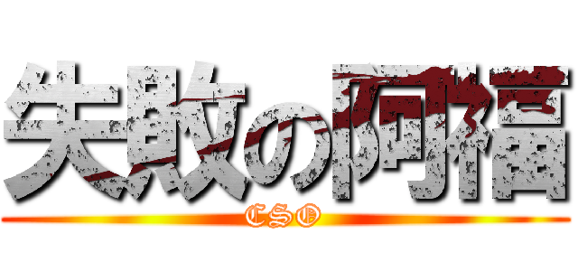 失敗の阿福 (CSO)