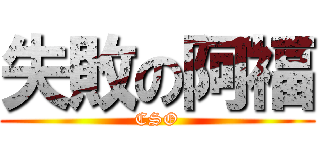 失敗の阿福 (CSO)