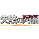 失敗の阿福 (CSO)