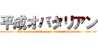 平成オバタリアン (Arrogant middle-aged ladies in Heisei)