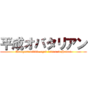 平成オバタリアン (Arrogant middle-aged ladies in Heisei)