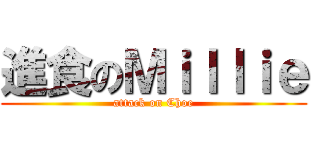 進食のＭｉｌｌｉｅ (attack on Choe)