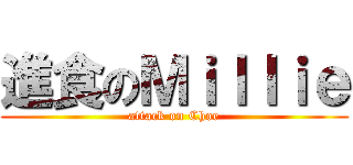 進食のＭｉｌｌｉｅ (attack on Choe)