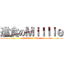 進食のＭｉｌｌｉｅ (attack on Choe)