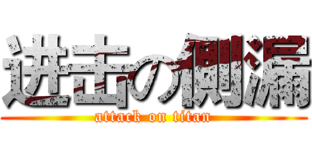 进击の側漏 (attack on titan)