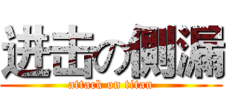 进击の側漏 (attack on titan)