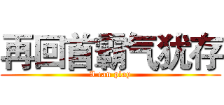 再回首霸气犹存 (I can play)