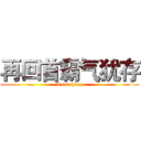 再回首霸气犹存 (I can play)