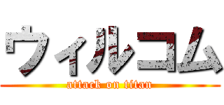 ウィルコム (attack on titan)