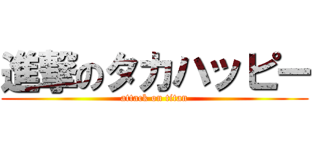 進撃のタカハッピー (attack on titan)