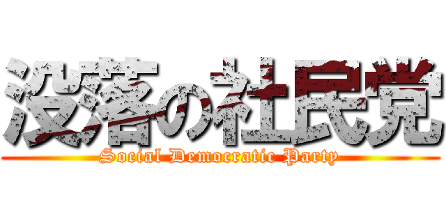 没落の社民党 (Social Democratic Party)